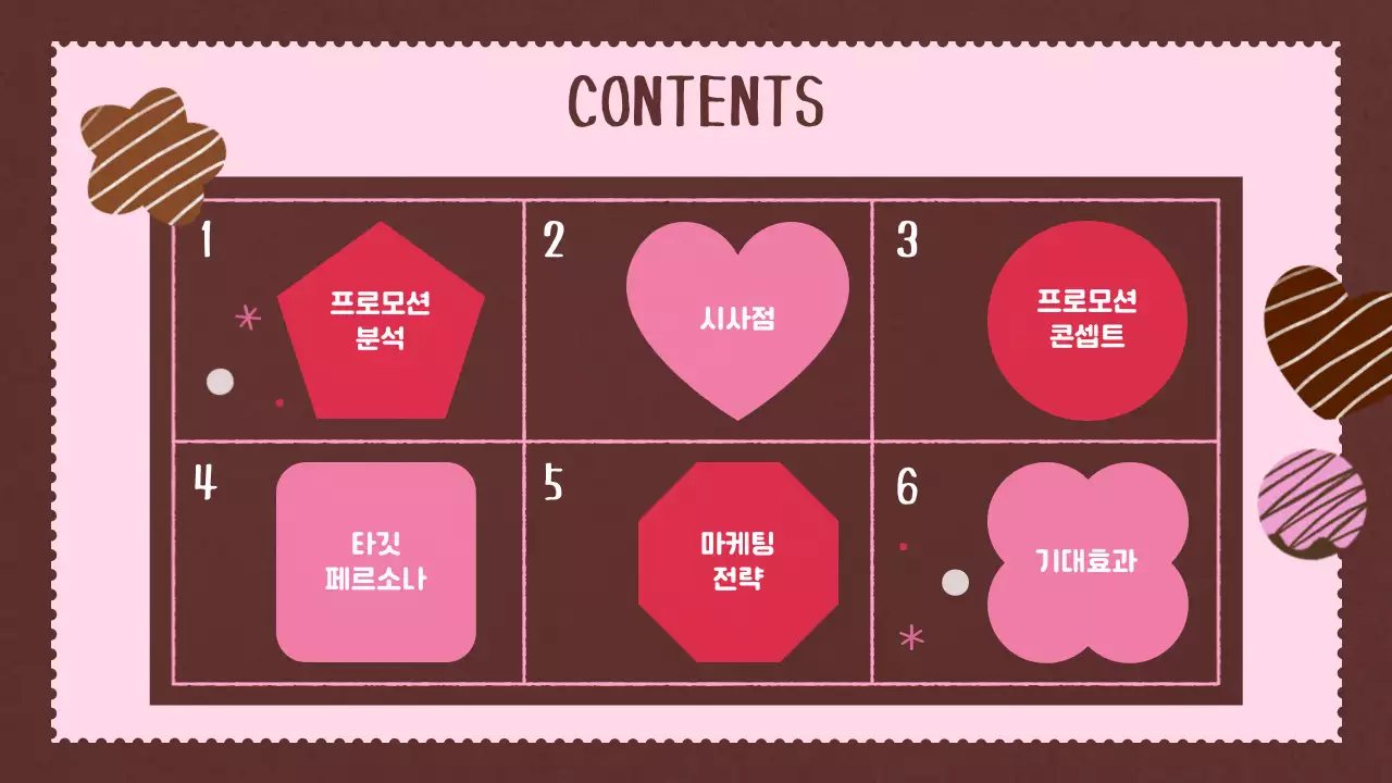 사랑이 넘치는 귀여운 발렌타인 기획안