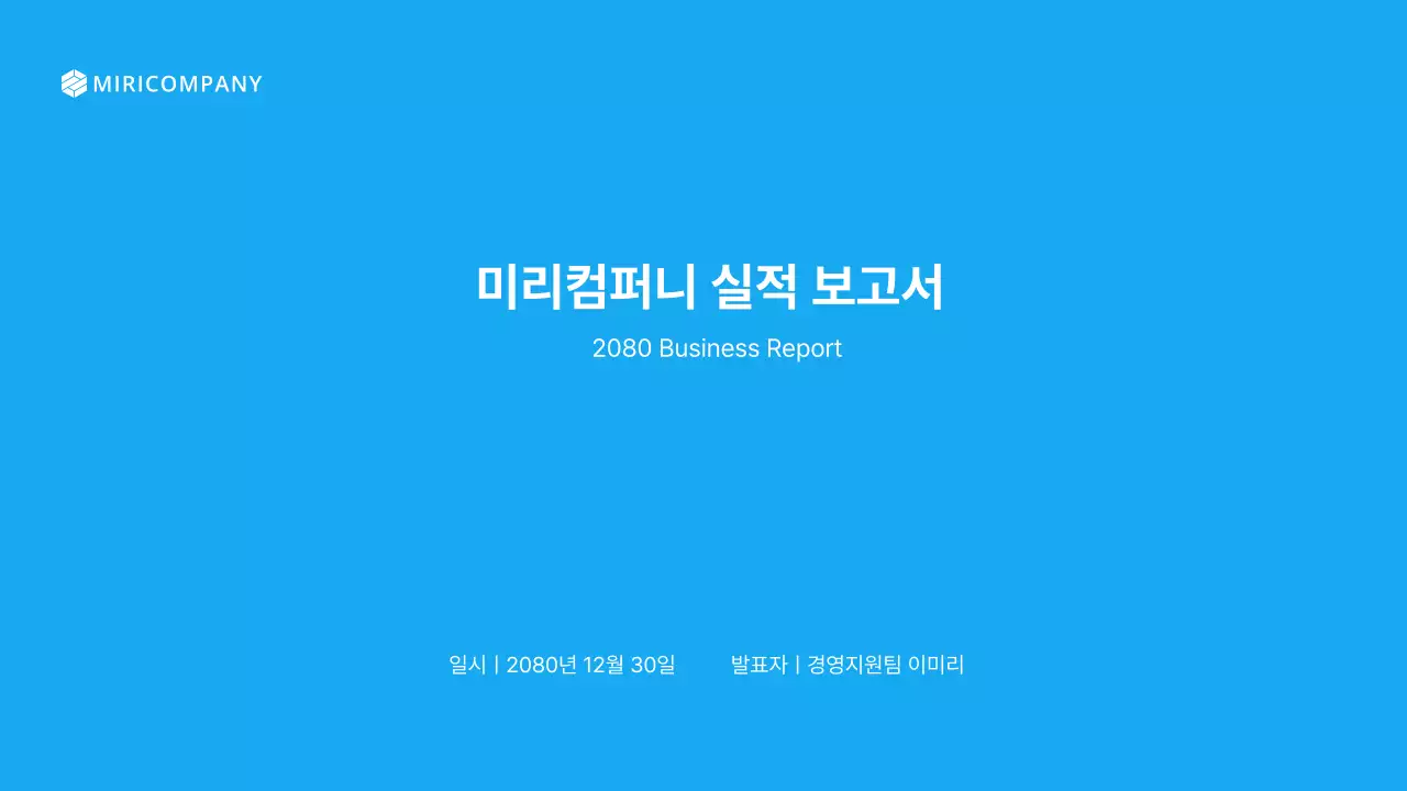 하늘색과 흰색의 심플한 실적보고서 소개서