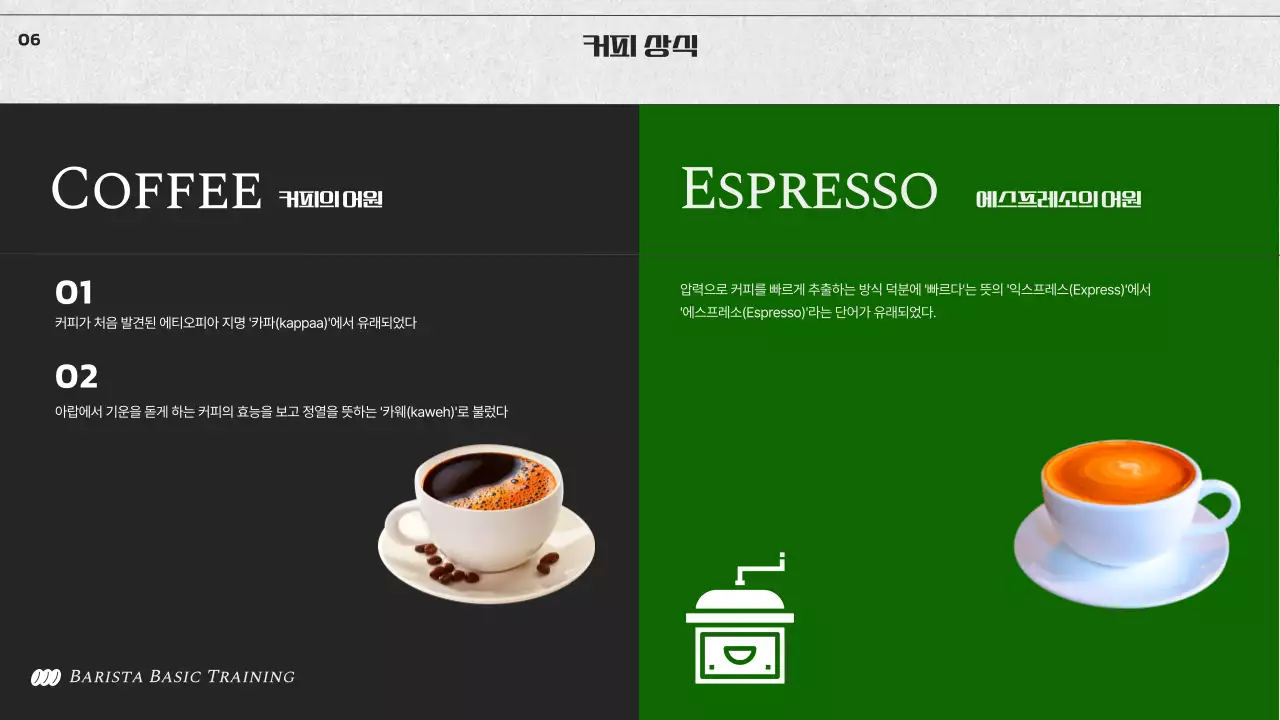 모노톤과 녹색 조합의 심플한 바리스타 기초 교육
