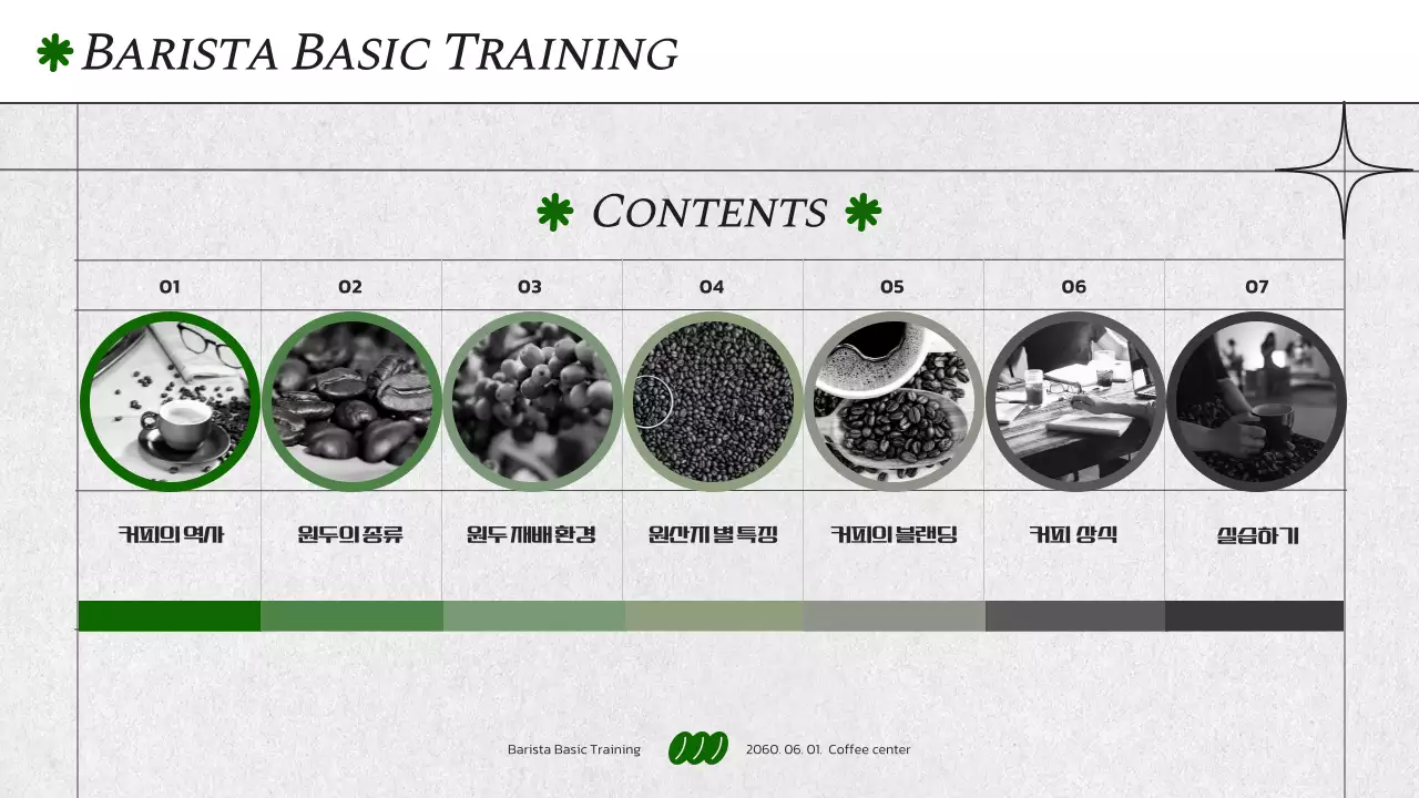 모노톤과 녹색 조합의 심플한 바리스타 기초 교육