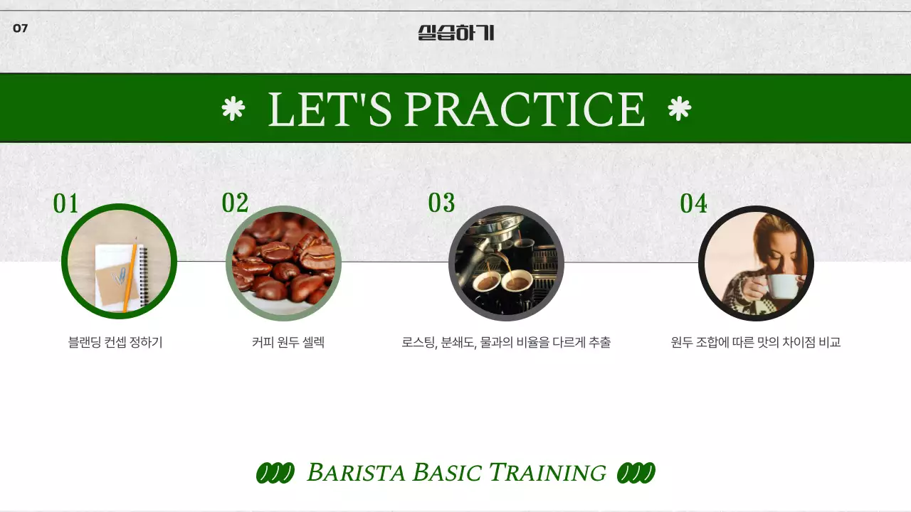 모노톤과 녹색 조합의 심플한 바리스타 기초 교육