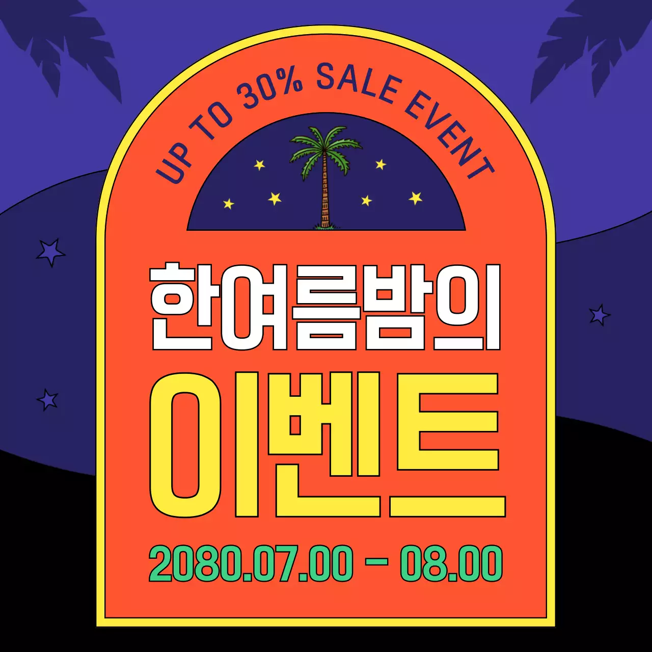 노랑과 주황색의 레트로 스타일 세일 광고