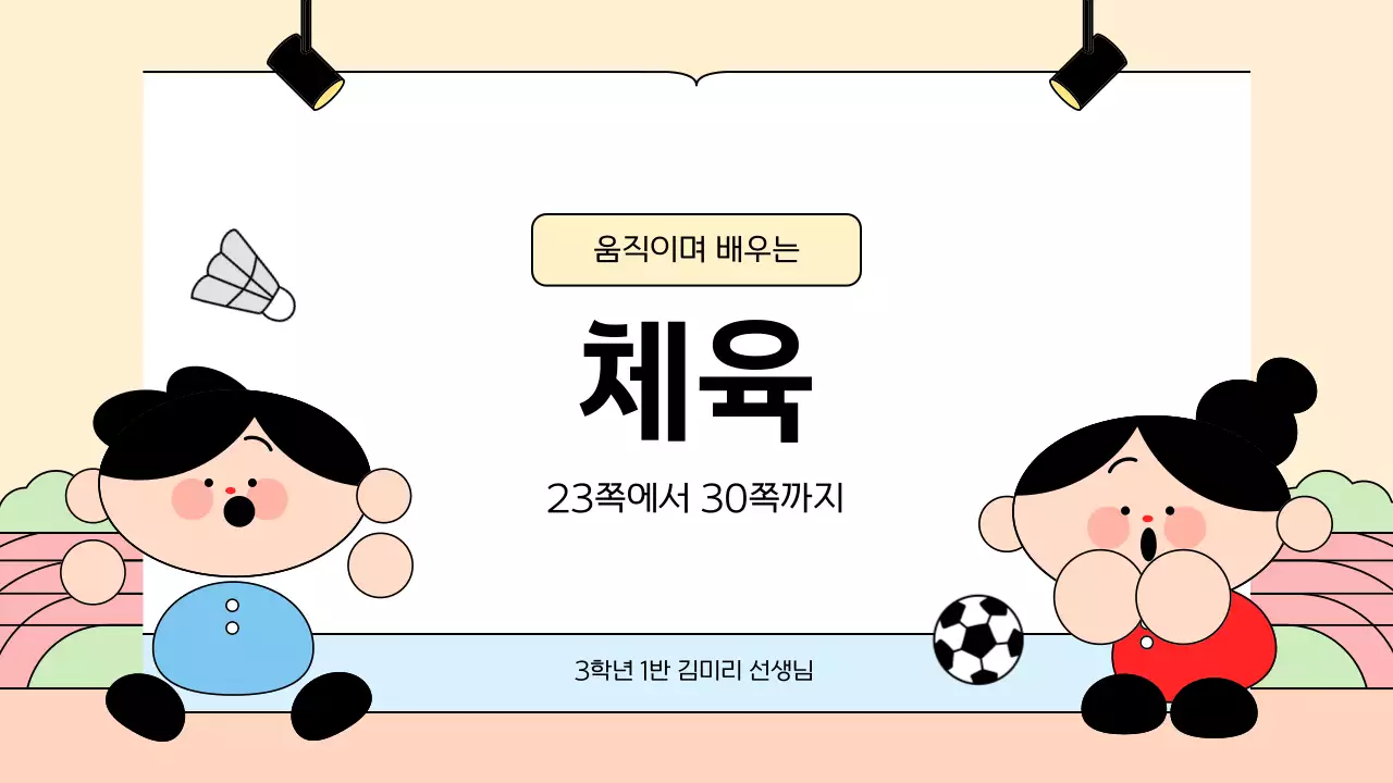 베이지 아기자기한 교육 자료