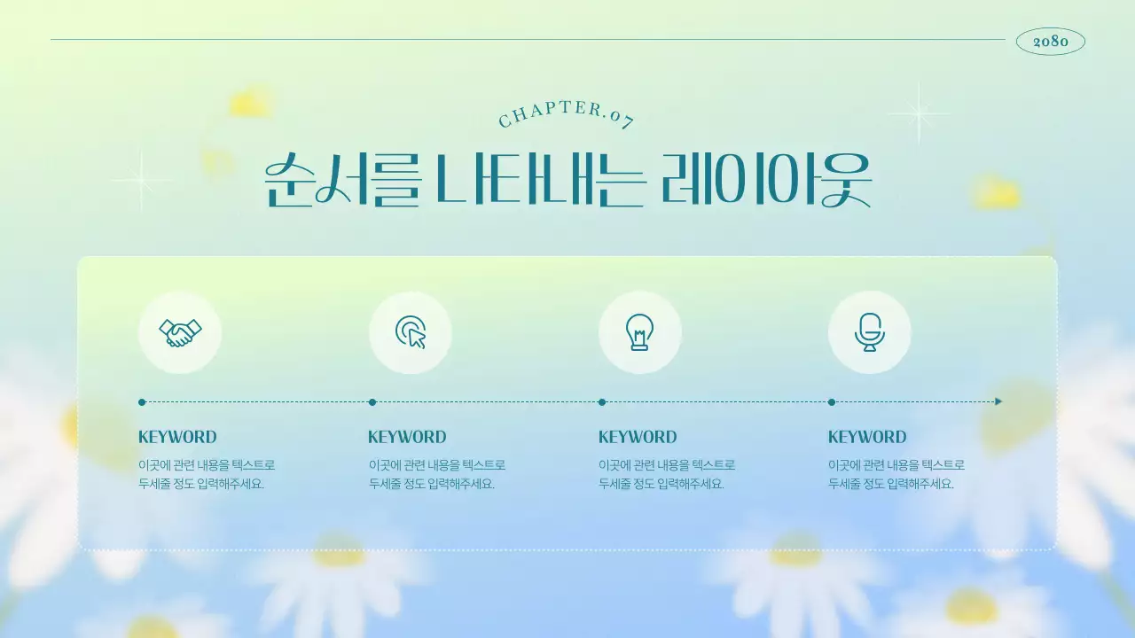 하늘색과 연두색의 심플한 플라워 마케팅 기획서