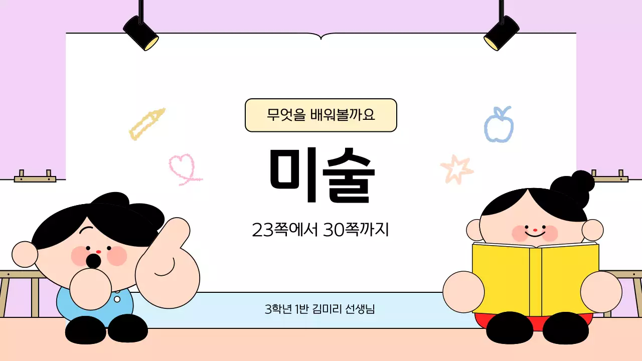 베이지 아기자기한 교육 자료