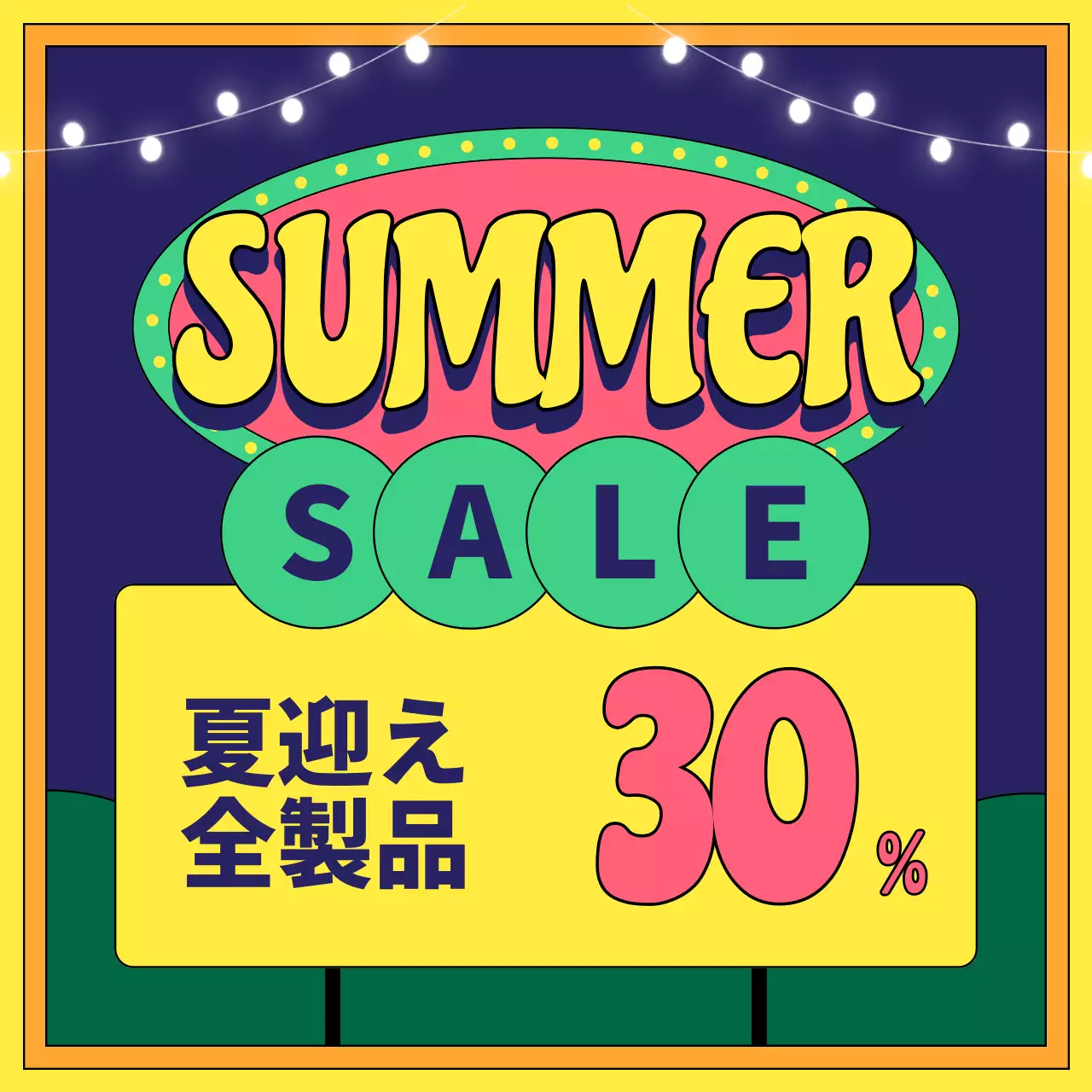 黄色とオレンジのレトロスタイルのセール広告