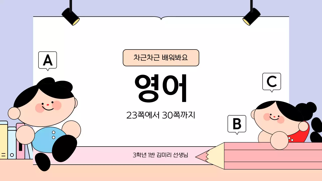 베이지 아기자기한 교육 자료