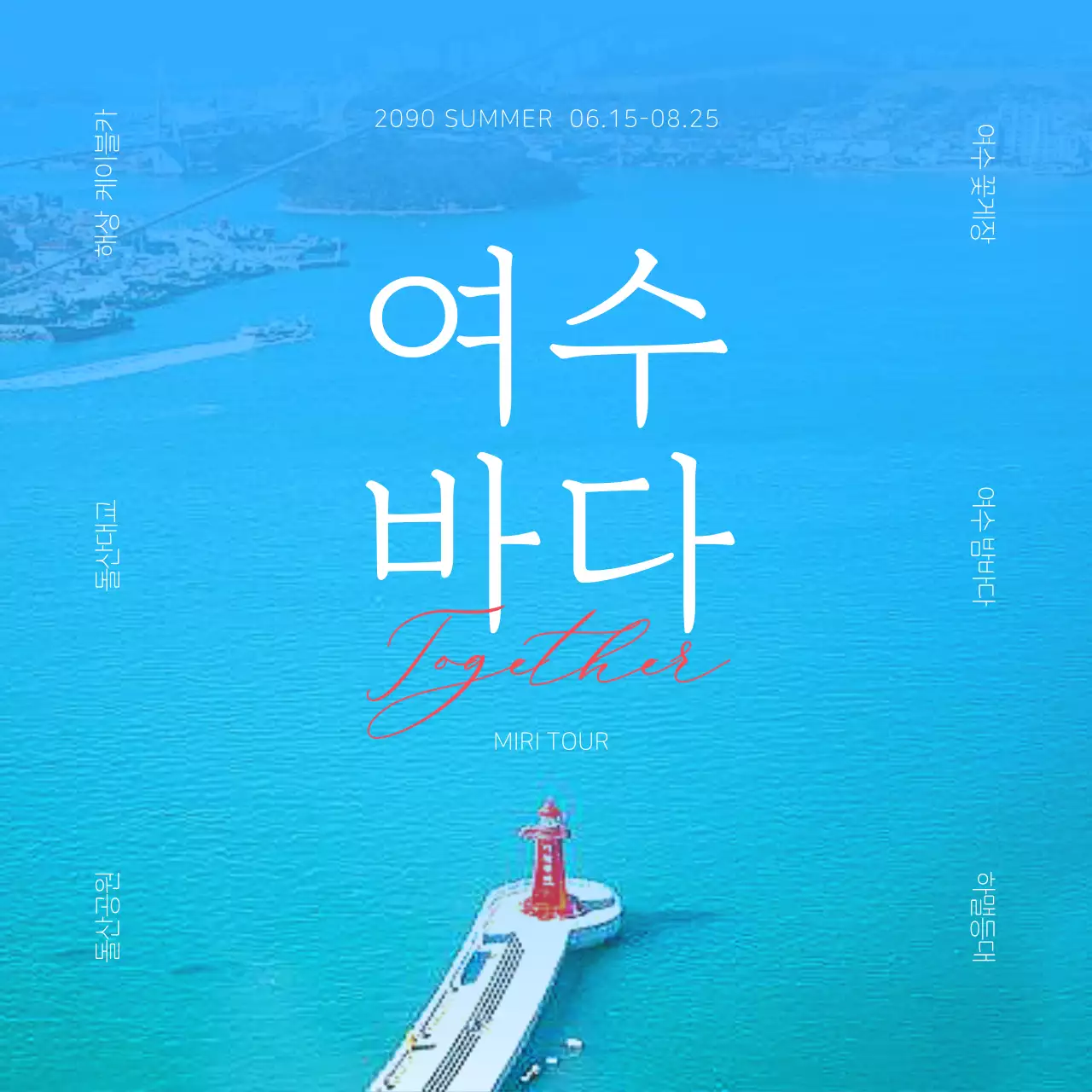 파랑과 네온의 심플한 여수 여행 홍보