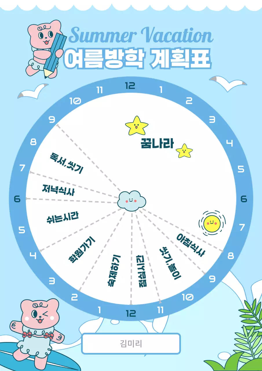 하늘색 바탕의 일러스트 느낌의 여름방학 계획표