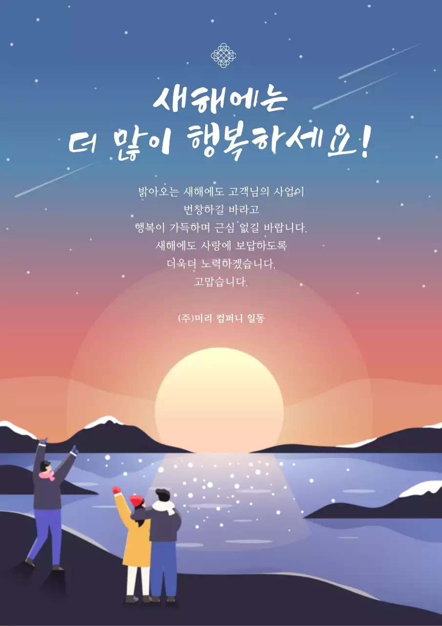 붉은색 하늘을 보며 전하는 새해인사