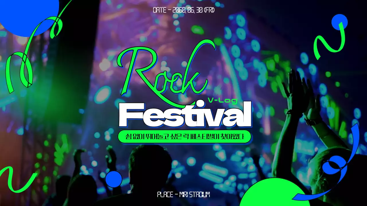 형광 연두색의 화려한 락페스티벌 브이로그