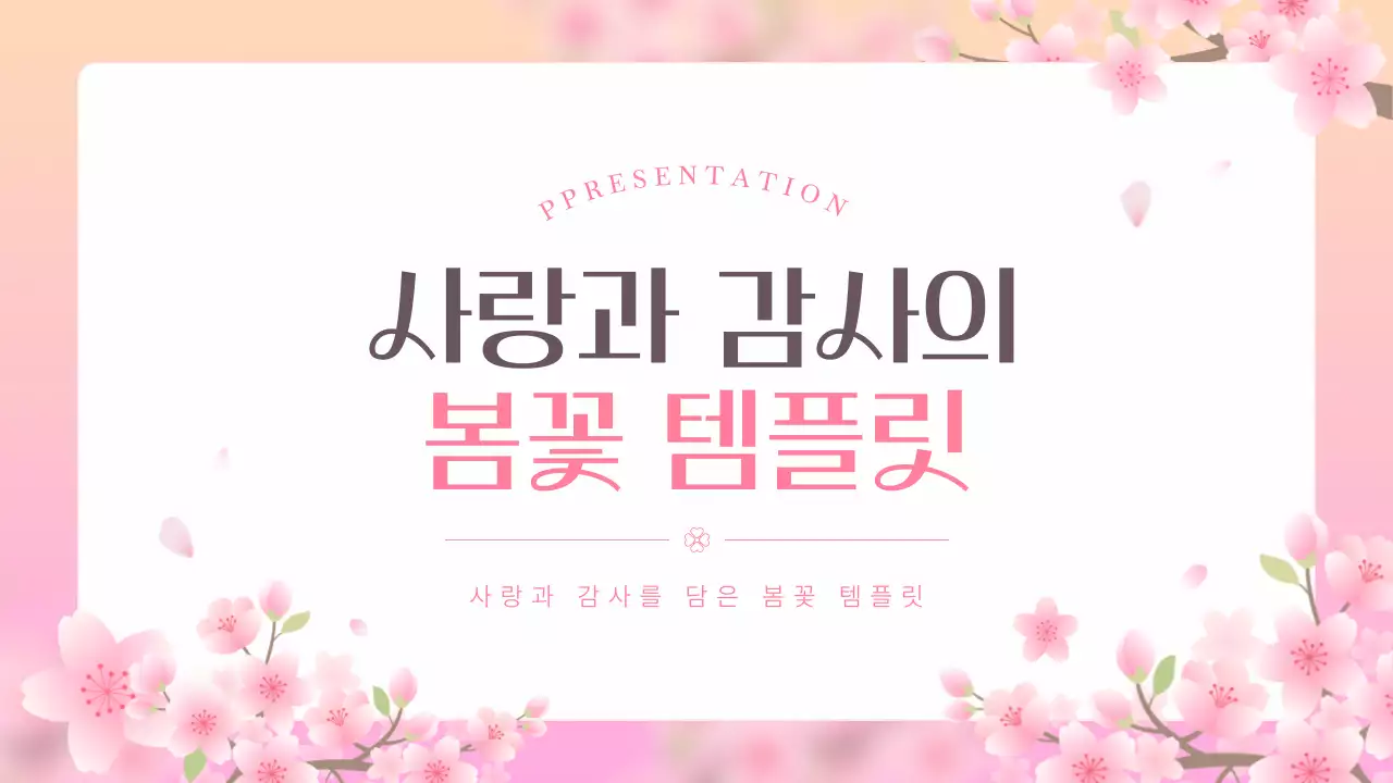 핑크색의 아기자기한 벚꽃 기획서