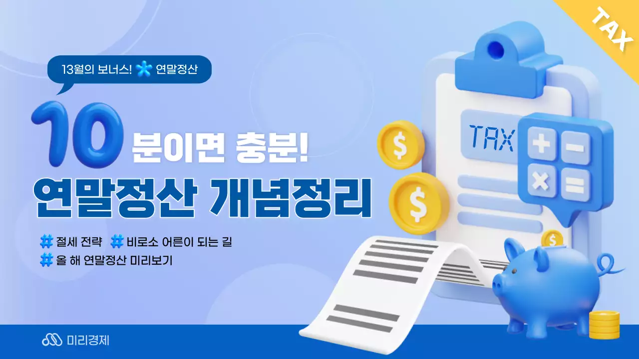 하늘색의 심플한 10분 연말정산 개념정리 정보