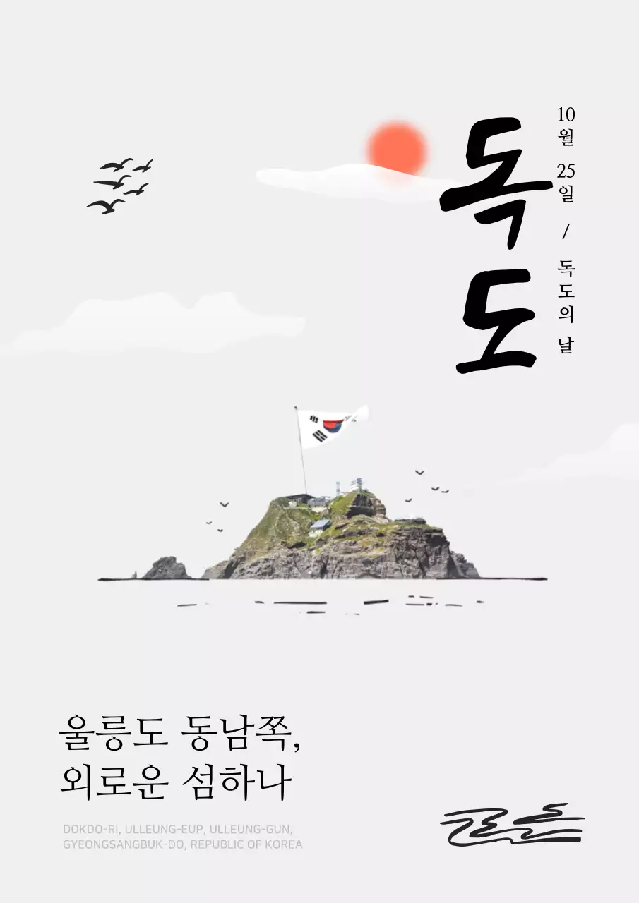 회색의 미니멀한 독도의날 홍보