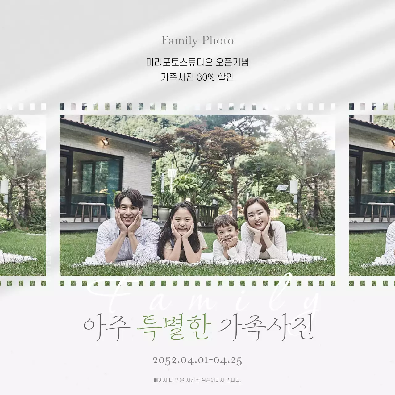 회색과 초록색의 모던한 가족사진 할인 이벤트 공지
