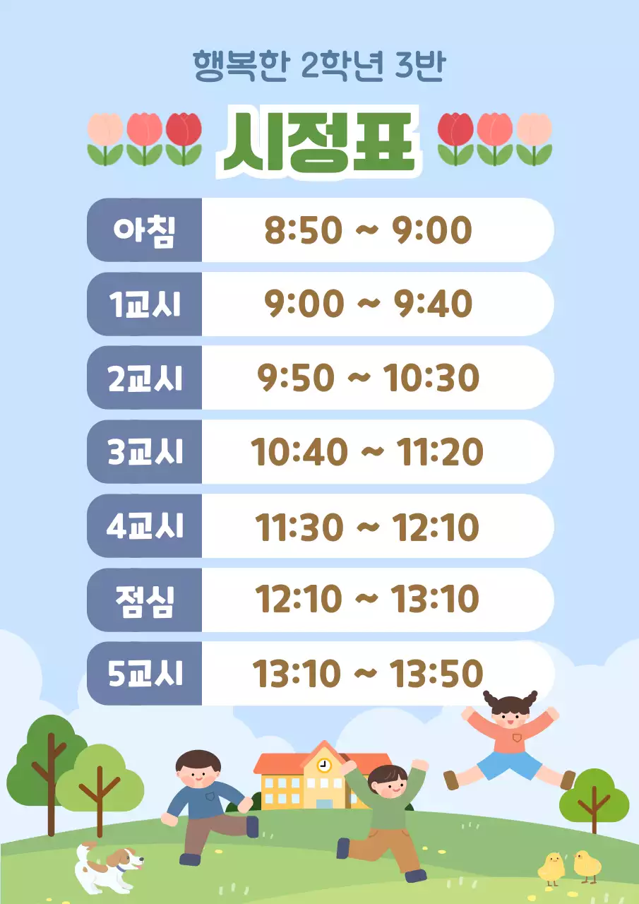 하늘색 배경에 어린이 일러스트느낌의 초등학교 시정표