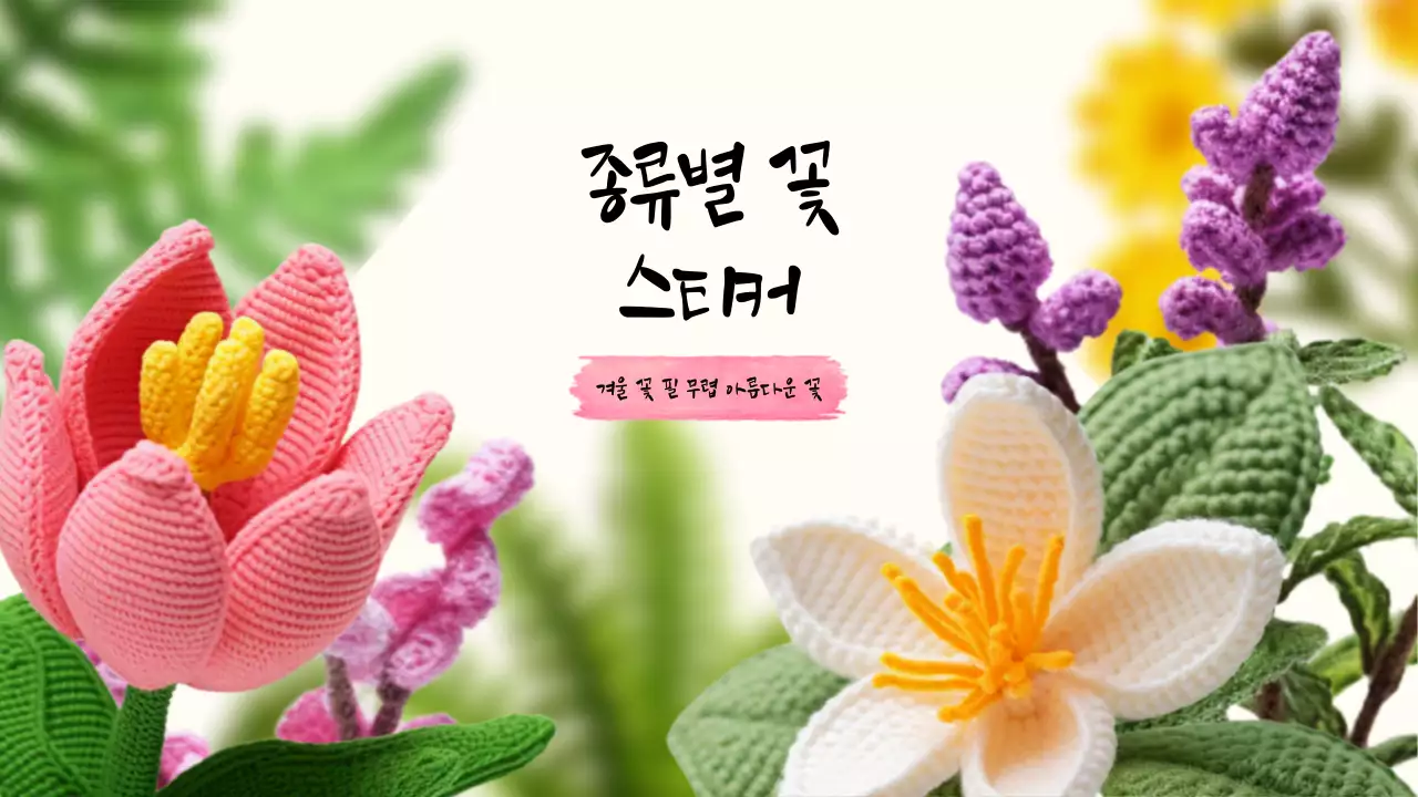 종류별 뜨개질 꽃 데코레이션