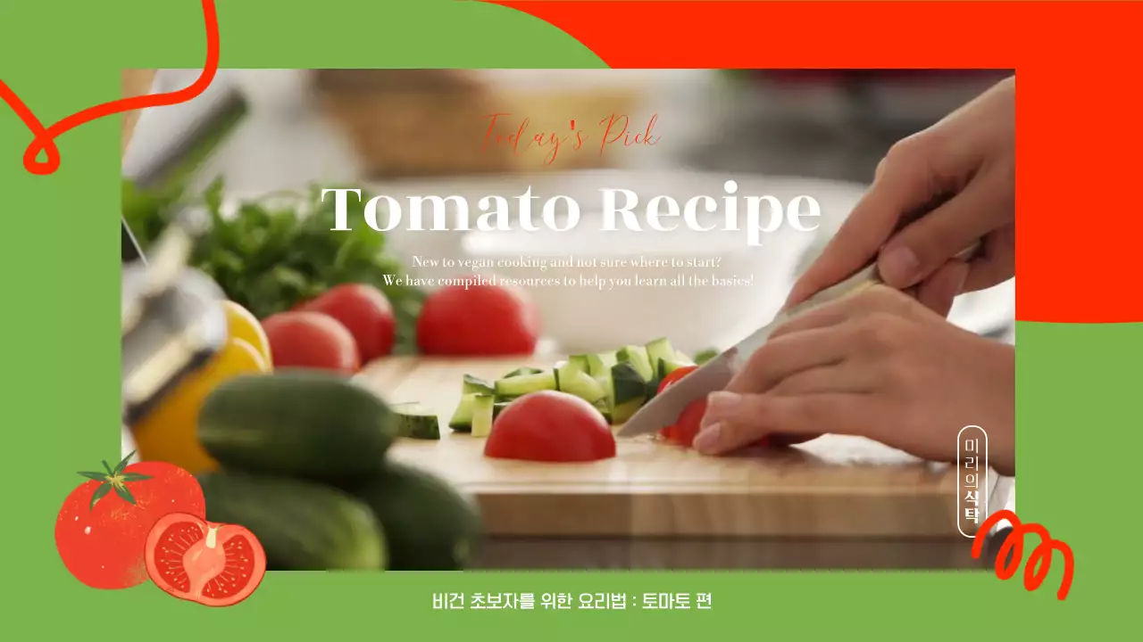 빨간색과 초록색의 토마토 요리 레시피