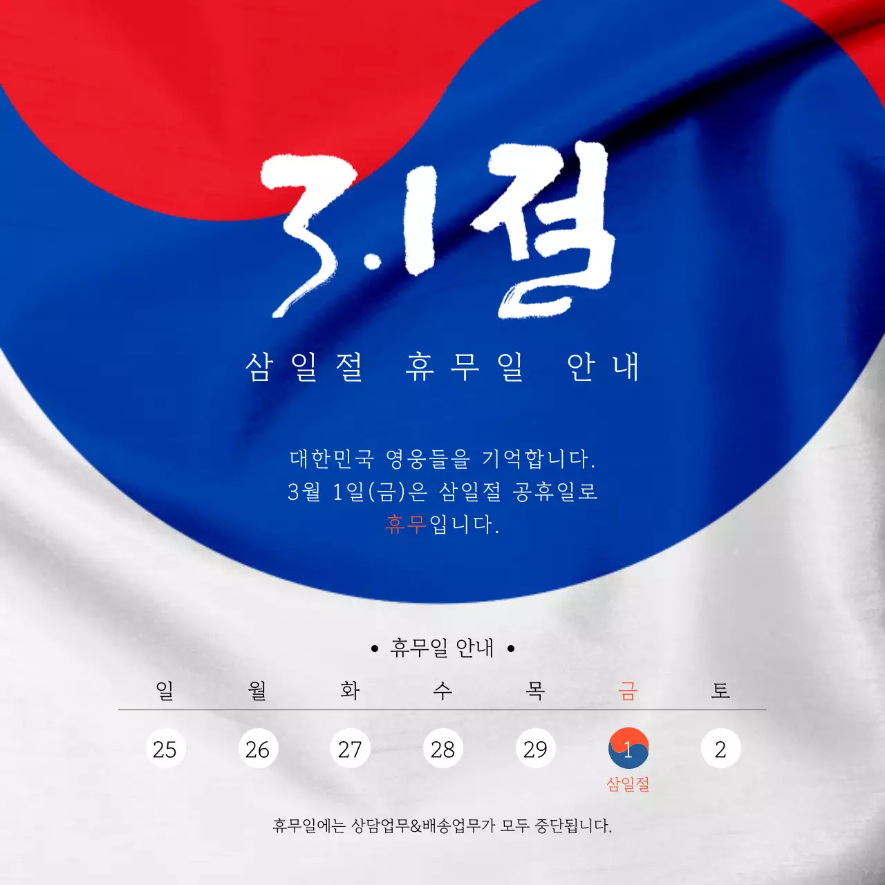 파랑과 빨강의 심플한 삼일절 휴무일 홍보