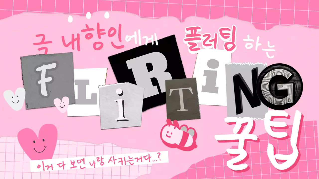 핑크색의 아기자기한 연애꿀팁 표지