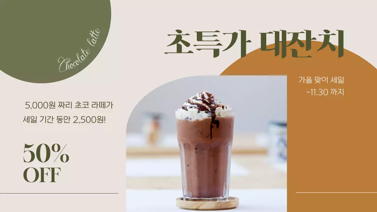 카키색의 모던한 매장광고 템플릿 제안서