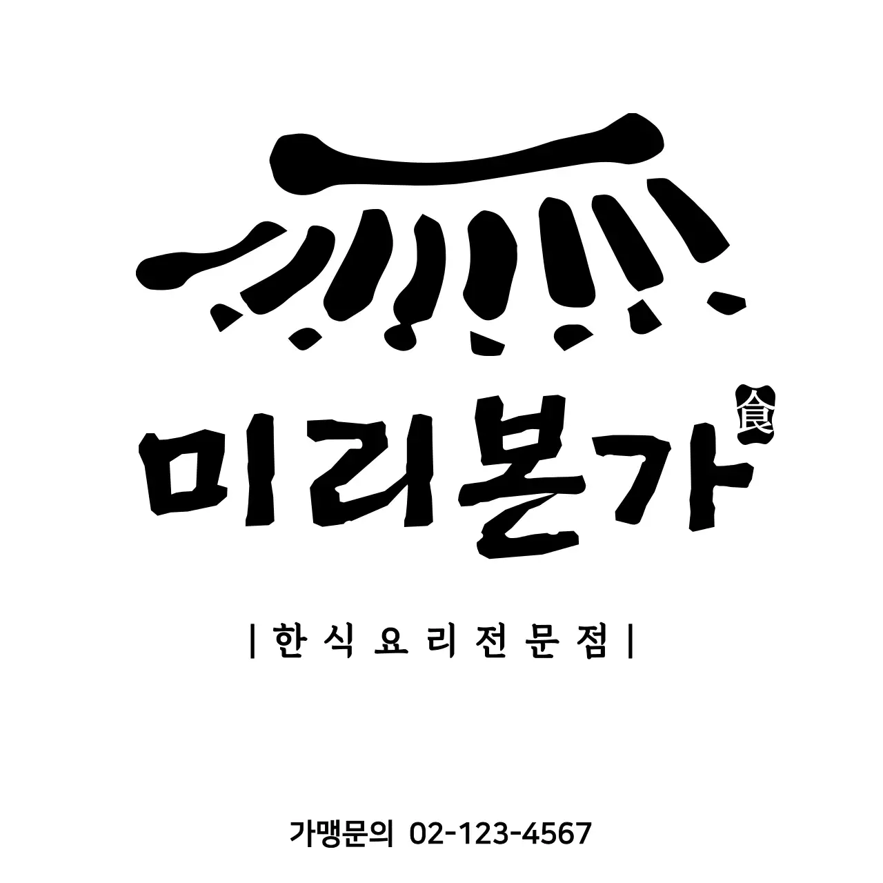 검정색의 기와 일러스트가 있는 한식 전문 음식점 디자인