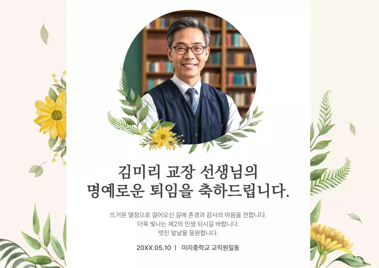 노랑과 베이지의 고급스러운 퇴임식 홍보