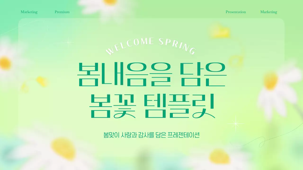 연두색의 심플한 플라워 마케팅 기획서