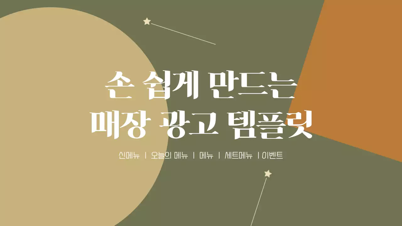 카키색의 모던한 매장광고 템플릿 제안서