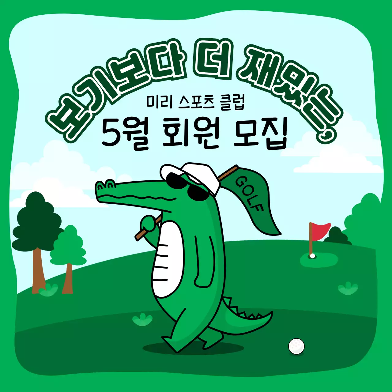  초록색과 하늘색의 키치한 스포츠 클럽 모집 공지