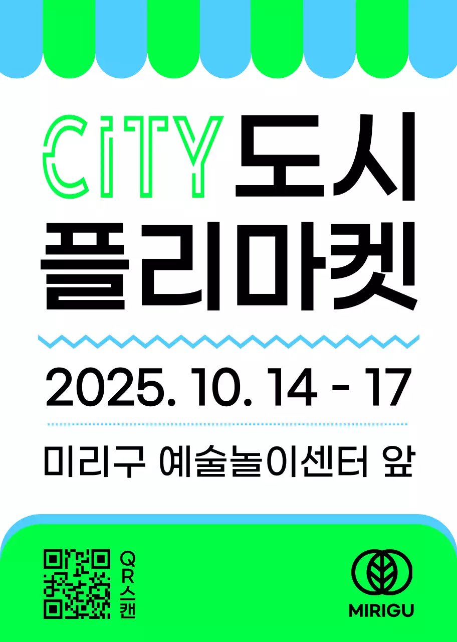 초록 하늘 검정색의 플리마켓 안내 내용과 여러 도형 일러스트로 이루어진 홍보 안내 부착물