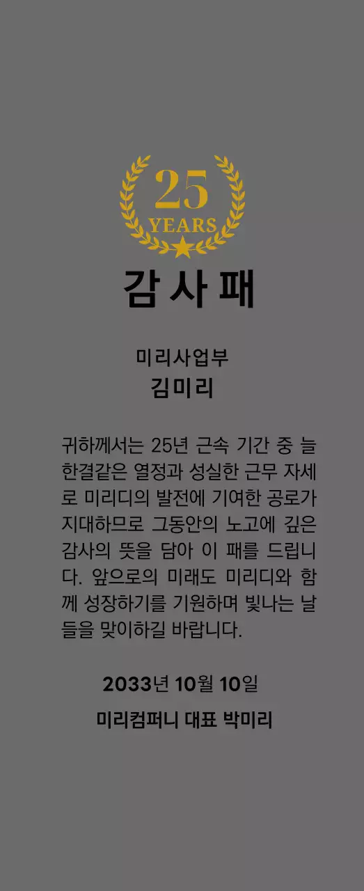 금색의 월계수와 별 장식이 있는 근속 감사패