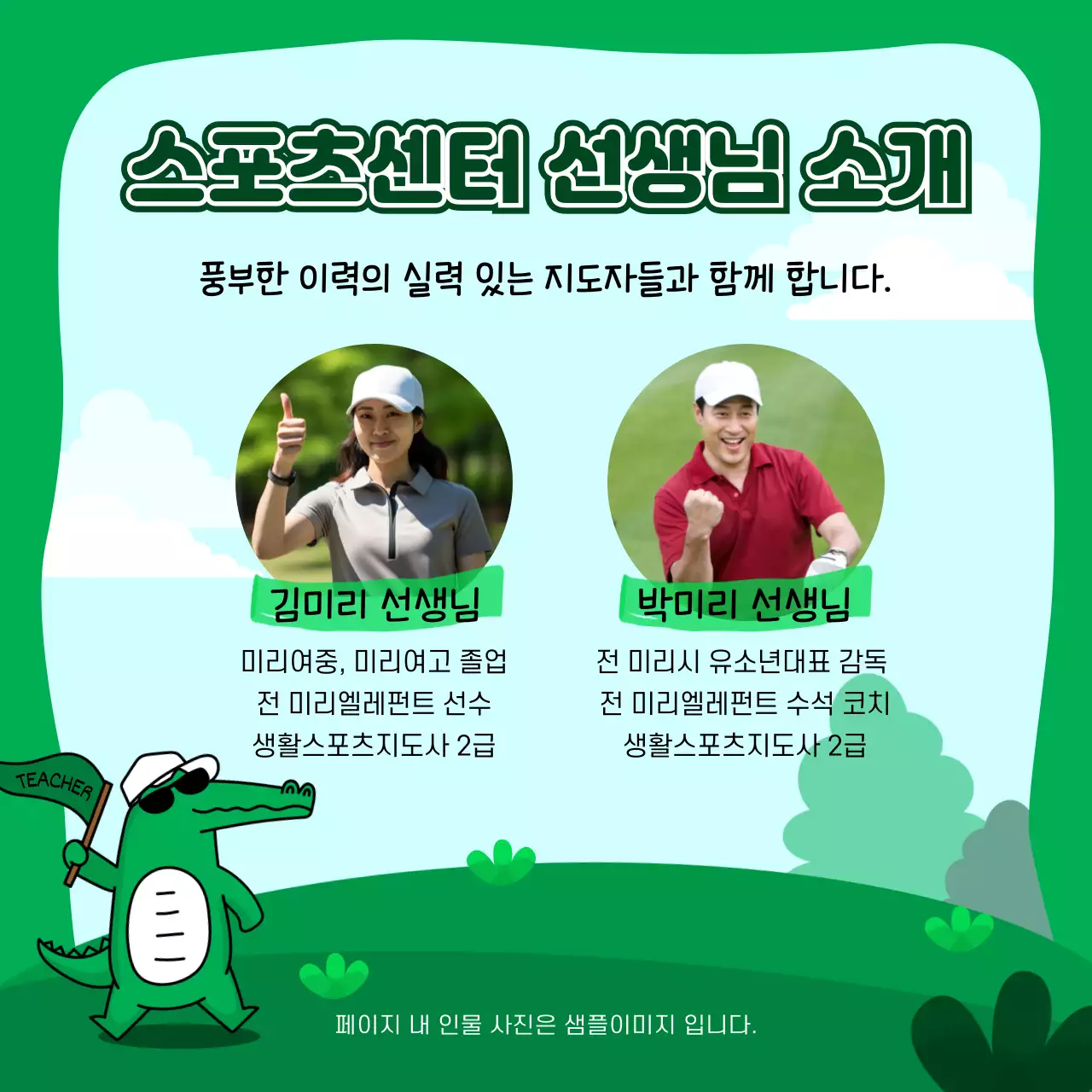  초록색과 하늘색의 키치한 스포츠 클럽 모집 공지