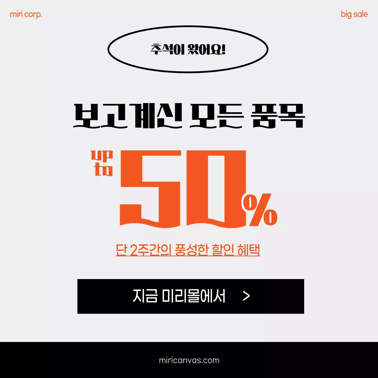 주황 강조 할인 프로모션