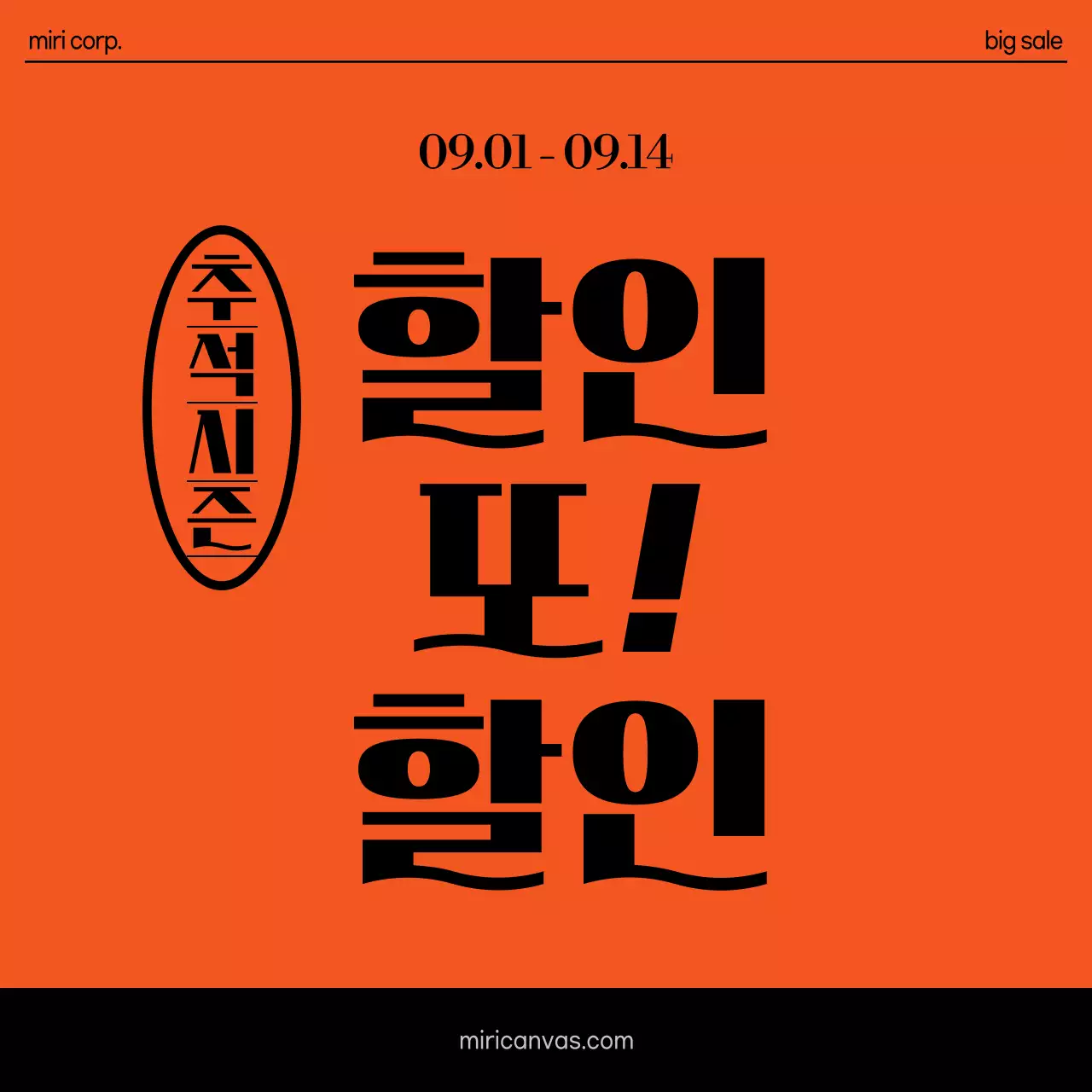 주황 강조 할인 프로모션