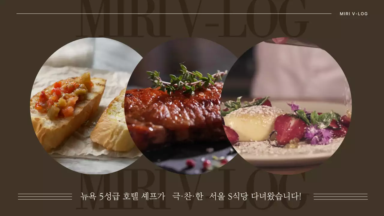 브라운 원형 프레임의 파인다이닝 브이로그