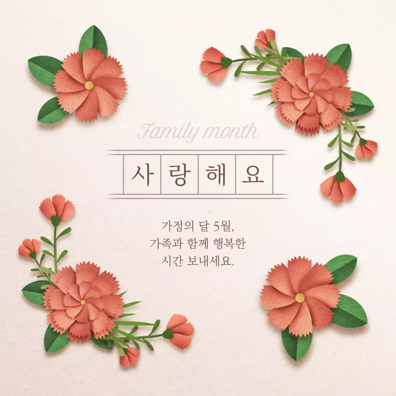 빨강과 초록색의 아기자기한 가정의달 연하장