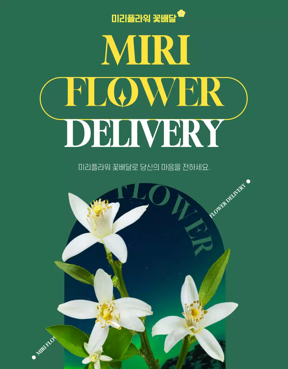 녹색과 노란색의 클래식한 꽃배달 서비스 소개