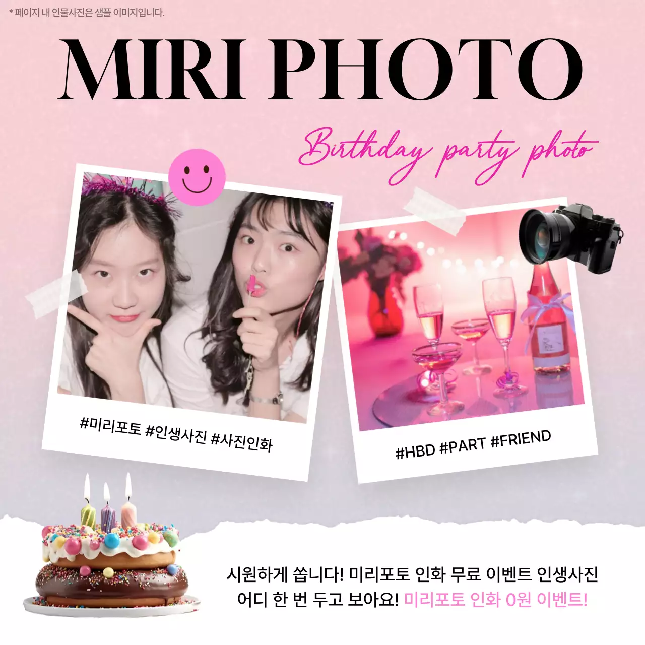 핑크색 컬러 배경에 핫핑크 스티커가 포인트인 생일컨셉의 폴라로이드 미리포토