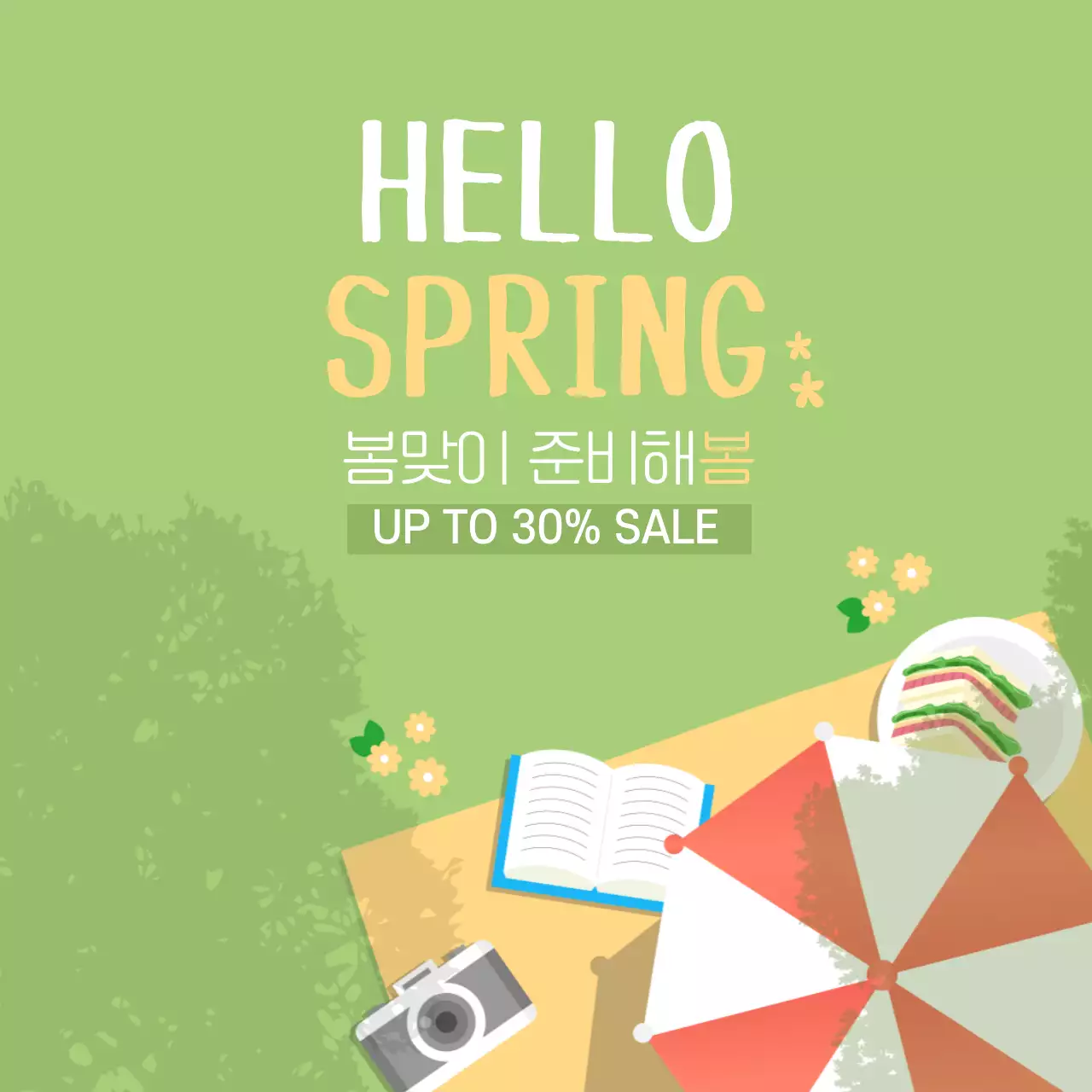 봄맞이 세일