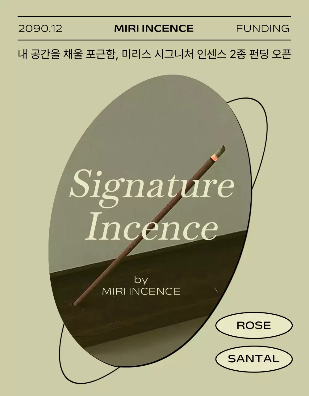 카키색의 미니멀한 인센스 펀딩 광고