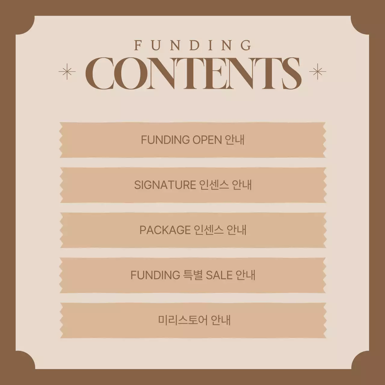 갈색배경의 심플한 인센스 펀딩 광고
