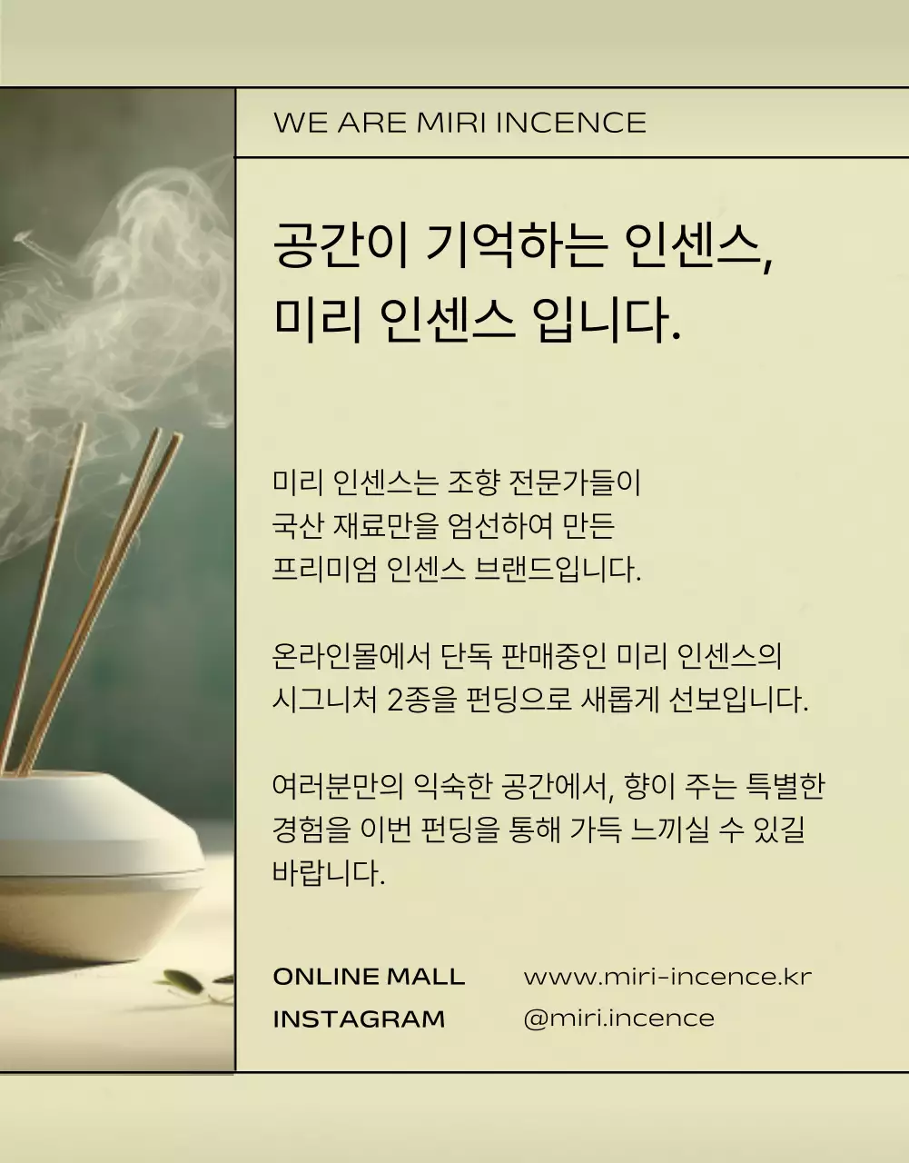 카키색의 미니멀한 인센스 펀딩 광고