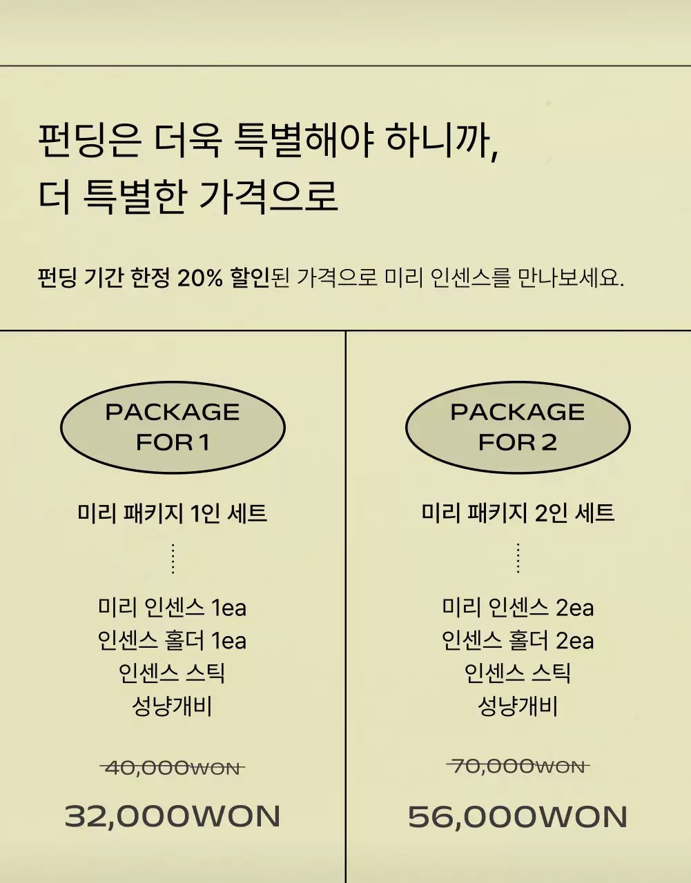 카키색의 미니멀한 인센스 펀딩 광고