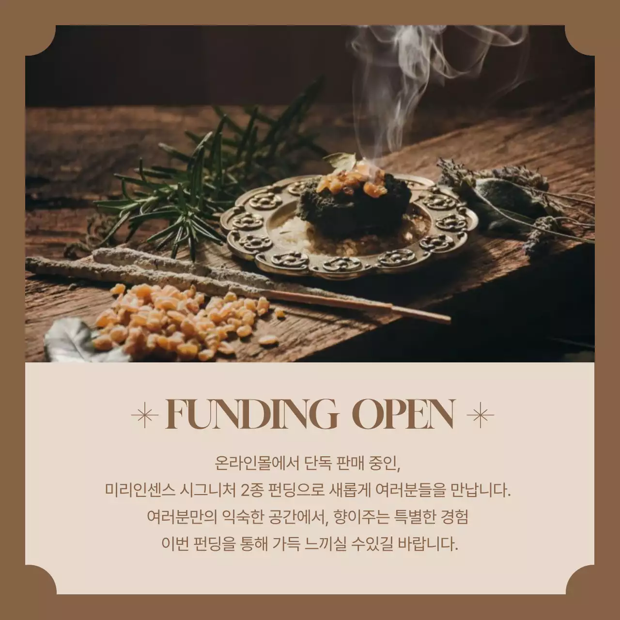 갈색배경의 심플한 인센스 펀딩 광고