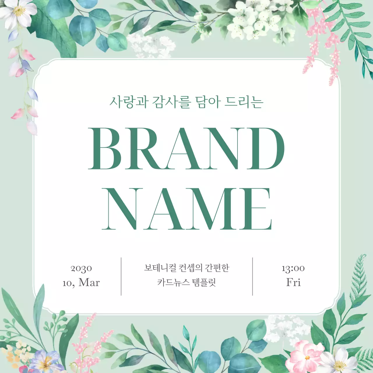 민트색의 자연의 보테니컬한 봄 느낌의 감사 청첩장