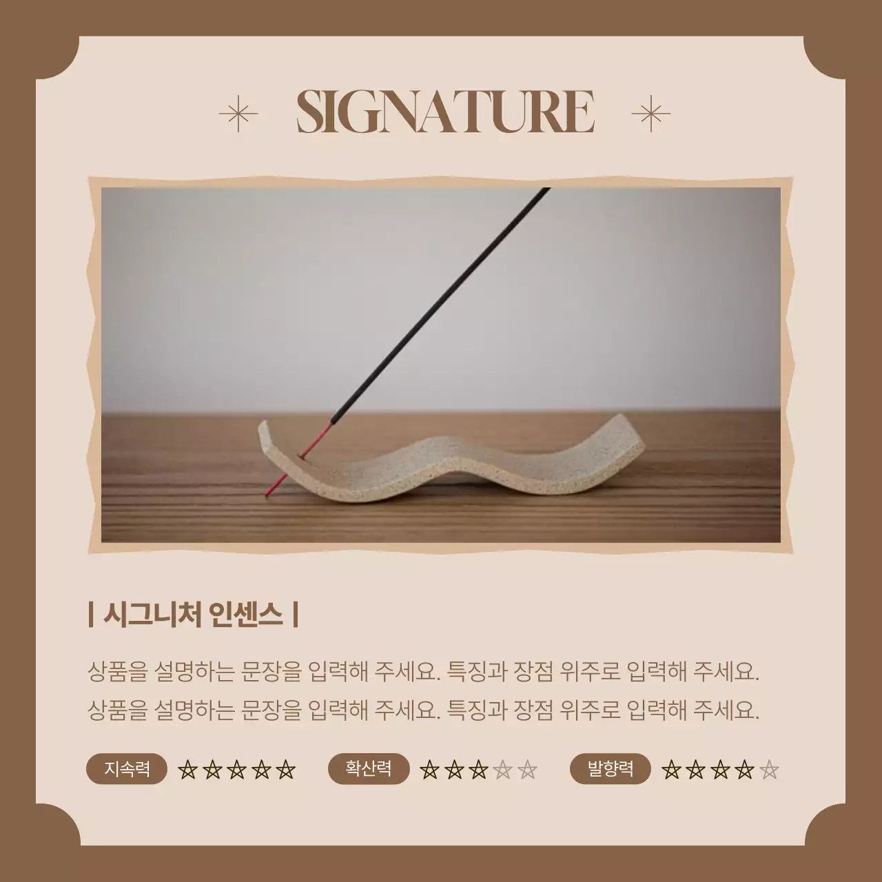 갈색배경의 심플한 인센스 펀딩 광고