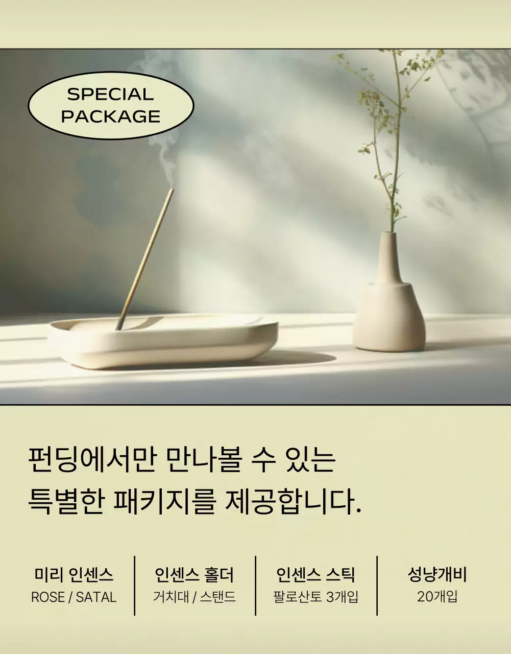 카키색의 미니멀한 인센스 펀딩 광고