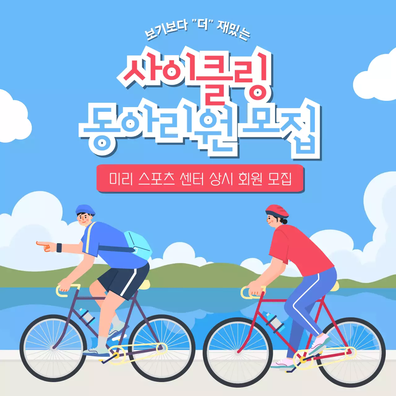 하늘색 자연의 사이클링 동아리 홍보