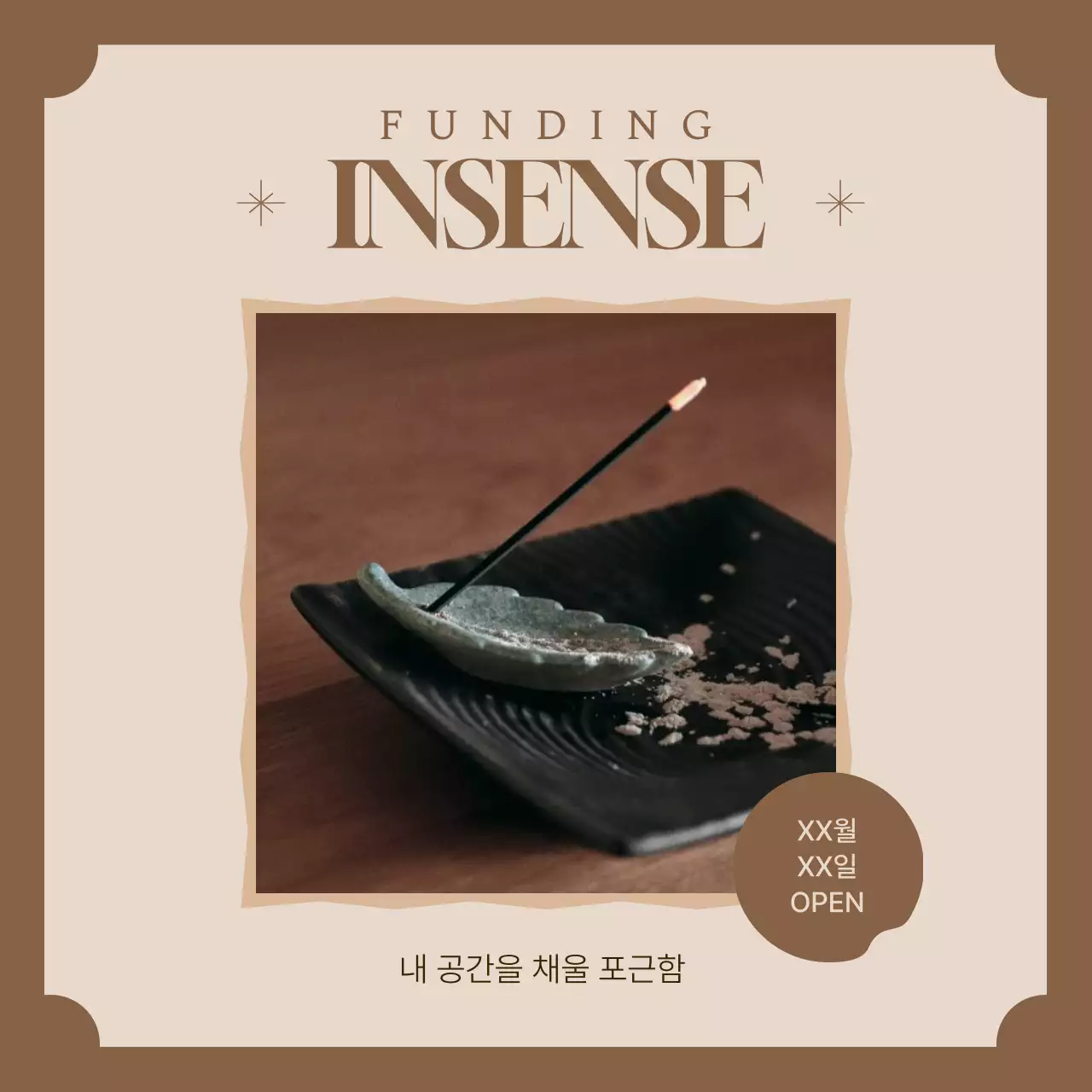 갈색배경의 심플한 인센스 펀딩 광고